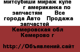 митсубиши мираж купе cj2a 2002г.американка по запчастям!!! - Все города Авто » Продажа запчастей   . Кемеровская обл.,Кемерово г.